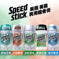 美能 Speed Stick 男用體香膏 85g(清新/原始花香/淡雅麝香/青春花香)止汗 體香劑【DDBS】