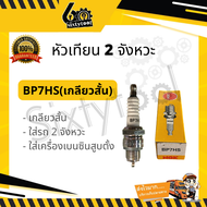 หัวเทียน 2 จังหวะ NGK BP7HS (เกลียวสั้น) ใช้กับมอเตอร์ไซค์ 2 จังหวะ เครื่องยนต์เบนซิน หัวเทียนมอเตอร