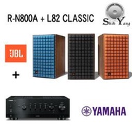 可試聽 YAMAHA R-N800A 串流綜合擴大機 + JBL L82 CLASSIC 75周年書架喇叭