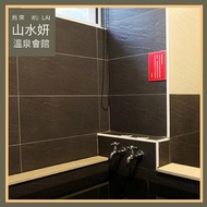 烏來【山水妍】雙人平日泡湯券-精緻湯屋+季節套餐MO25