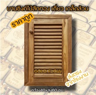 Gold Folw บานซิงค์ ไม้สัก ไม้สักแท้ทั้งชุด ราคาถูก มีมุ้งลวดกันแมลง และใช้บานพับสวิงอย่างดี บานซิ้งค