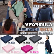 Vformula-USB保暖披肩電熱毛毯