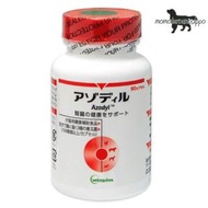 アゾディル 90cap 犬猫用 日本全薬工業※お一人様6個まで！（クール便）
