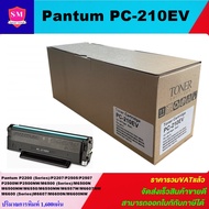 หมึกพิมพ์เลเซอร์เทียบเท่า Pantum PC-210EV (ราคาพิเศษ) FOR Pantum P2500/M6500/M6600/P2500/M6500/M6600