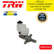 แม่ปั๊มเบรค TOYOTA HARRIER ZSU60W 2.0L RAV4 III 2.0L 4WD ( ACA30) 7/8" PMH1064 TRW