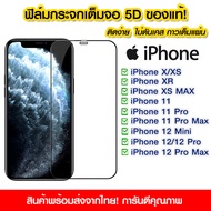 ฟิล์มกระจก iPhone14 แบบเต็มจอ 5D กาวเต็มแผ่น ฟิล์มกระจกเต็มจอ ฟิล์มกระจกนิรภัยเต็มจอ ติดง่าย iPhone 12/12 Pro Max/11/11Pro/11ProMax/Xs/Xr/Xs Max/13/13pro/13promax/14/14pro/14promax