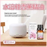 A1 - （櫻花·10ml）水溶性香薰精油
