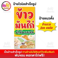 ป้ายข้าวมันไก่ ป้ายร้านข้าวมันไก่ ป้ายไวนิล ขนาด 50x100 cm. ป้ายสำเร็จรูป พร้อมใช้งาน ป้ายหน้าร้าน (