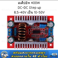 DC to DC 400W แปลงไฟจาก 8.5-40V เป็น 10-50V สเต็ปอัพ step up dc สเตปอัพ12v to 24v สเต็ปอัพ24v สเต็บอ