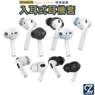 AHAStyle AirPods 3 2 1 EarPods 提升音質 入耳式耳機套 附收納套 耳帽 耳機帽 耳機矽膠帽