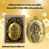 กค724 เหรียญนาคปรก รุ่น 8 รอบ หลวงปู่ทิม วัดละหารไร่ ปี 2518 มีโค๊ต พร้อมกล่องเดิม