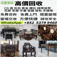 高價：舊傢俬 家具，酸枝，黃花梨，紫檀，，紫檀傢私，舊傢俬 酸枝金絲楠傢俬 二手傢私，古董傢私等  免費搬運