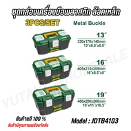 JADEVER ชุดกล่องเครื่องมือพลาสติก ตัวล็อกเหล็ก 13 นิ้ว + 16 นิ้ว + 19 นิ้ว JDTB4103