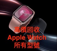高價收機 “ Watch 二手回收 ” Apple Watch 所有型號 @ 599-77-354 Marcus