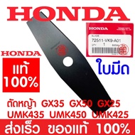 *ค่าส่งถูก* ใบตัดหญ้า HONDA GX35 แท้ 100% 72511-VK9-A01 ใบตัด ใบมีดตัดหญ้า ฮอนด้า เครื่องตัดหญ้าฮอนด้า เครื่องตัดหญ้า UMK435 UMR435