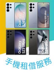 出租 租借 Samsung S26 S25 S24 S23 Ultra 512GB (S26 only) 256GB 演唱會神器 拍攝 追星 韓星