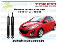 โช๊คอัพหลัง MAZDA 2 SKYACTIV ปี 2014 (1 คู่) / TOKICO