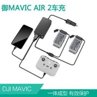 大疆DJI御air2S車充雙電車載充電器搖控器USB接口MAVIC戶外配件