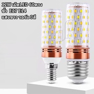 หลอดไฟข้าวโพด LED ขั้วE27 ขั้วE14 12W ประหยัดไฟ สีขาว สีวอร์ม 3สี เม็ดLED60ดวง