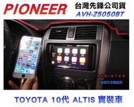 俗很大~ 新款 Pioneer AVH-Z5050BT 7吋DVD觸控CarPlay主機-(10代 ALTIS 實裝車)