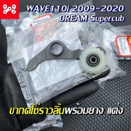 ขายางกดโซ่ราวลิ้นพร้อมยาง เเต่ง คุณภาพดี ทดเเทนของเดิมเเท้ W110i 2008-2020 DREAM SUPERCUB