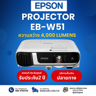 Epson โปรเจคเตอร์ EB-W51 XGA 3LCD Projector ประกันศูนย์เอปสัน สามารถออกใบกำกับภาษี