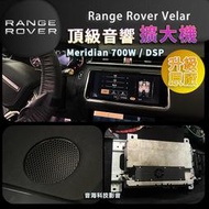 陸虎Range Rover Velar 升級原廠 Meridian 700W 隱藏功能 無線CarPlay DSP