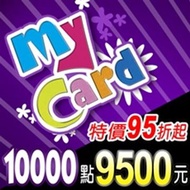 MyCard 10000點 MyCard10000(特價95折起