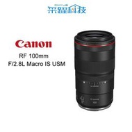 Canon RF 100mm f/2.8L Macro IS USM《平輸》