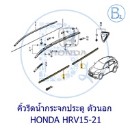 **Genuine Parts** Door Glass Wiper Outer Part HONDA HRV15-21