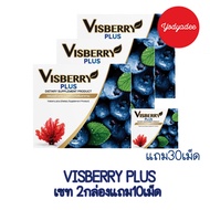 Visberry Plus บำรุงสายตา มีเซทโปรโมชั่น