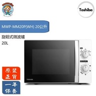 東芝 - 東芝 旋鈕式微波爐 20公升 (MWP-MM20P)