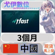 {尤伊數位} 加速器 激活 開通 兌換 wtfast 3個月