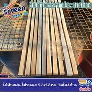ไม้สักแผ่น ไม้ระแนง ซี่ระแนง เนื้อไม้เต็ม ไสเรียบ ขนาด2.5x2.5ซม. รีดไส4ด้าน มัดละ10แผ่น สำหรับงานDIY