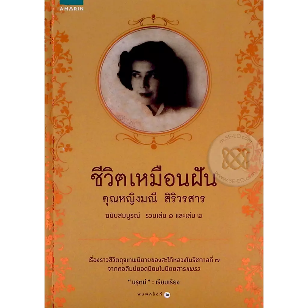 ชีวิตเหมือนฝัน คุณหญิงมณี สิริวรสาร ฉบับสมบูรณ์ รวมเล่ม 1 และเล่ม 2 (ปกแข็ง)