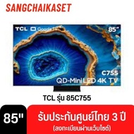 ทีวี TCL 85 นิ้ว รุ่น 85C755 (4K, Google TV) MiniLED