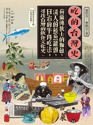 吃的台灣史 ：荷蘭傳教士的麵包、清人的鮭魚罐頭、日治的牛肉吃法，尋找台灣的飲食文化史 電子書