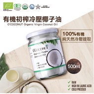 O'COCONUT 有機初榨冷壓椰子油 500ml