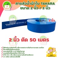 TAKARA สายส่งน้ำสายผ้าใบส่งน้ำ สายส่งน้ำสีฟ้า สายส่ง PVC ขนาด 2 นิ้ว (ยาว 102050 เมตร) ทนแรงดัน 3 บา