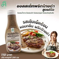 เฟิร์สเฮ้ล ซอส สเต็ก พริกไทยดำ ซอสราดสเต๊ก คีโต black peper Sauce Steak Sauce Keto