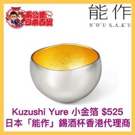 日本「能作」Nousaku Yure錫酒杯(小金箔)(日本製🇯🇵)