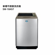 【SANLUX 台灣三洋】【SW-18AS7】17公斤定頻超音波單槽洗衣機-不銹鋼 (標準安裝)