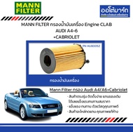 MANN FILTER กรองน้ำมันเครื่อง Engine CLAB AUDI A4-6 +CABRIOLET