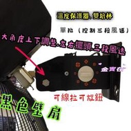  刀型葉 單拉工業壁掛扇 工業電扇  溫度保護器 雙培林 電扇 壁扇 18吋 黑色吊掛扇 黑色吊壁扇 黑色電扇 純銅馬達