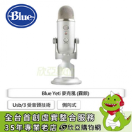 Blue Yeti 麥克風 (霧銀)/Usb/3 受音頭技術/心型、雙向、全向、立體聲模式/側向式