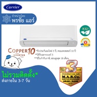 CARRIER แอร์ เครื่องปรับอากาศ INVERTER TVDA 18000 BTU [เฉพาะเครื่อง] กรุงเทพ และ ปริมณฑล