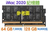 『售』2020 iMac 高品質終保記憶體 32GB, 64GB, 128GB