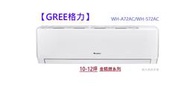 型錄-【GREE格力】 10-12坪 金精緻系列 冷專變頻分離式冷氣 WH-A72AC/WH-S72AC