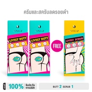 NAKIZ - Lively butt + Lively Scrub กระจ่างไว x2 / บำรุง + สครัปผิว / Butt 2 แถม Scrub / ครีมทา ก้น