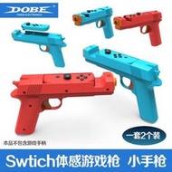 switch周邊DOBE原裝switch體感槍游戲手槍 槍托 NS OLED手把射擊游戲槍 配件  露天市集  全台